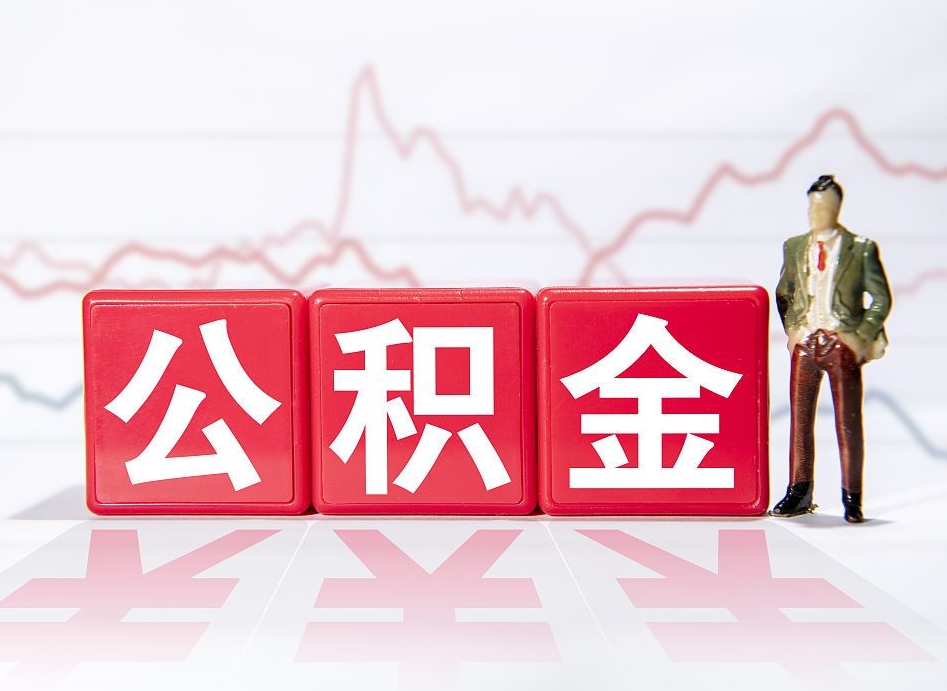 三门峡两年的住房公积金能取多少钱（2年公积金能取多少）