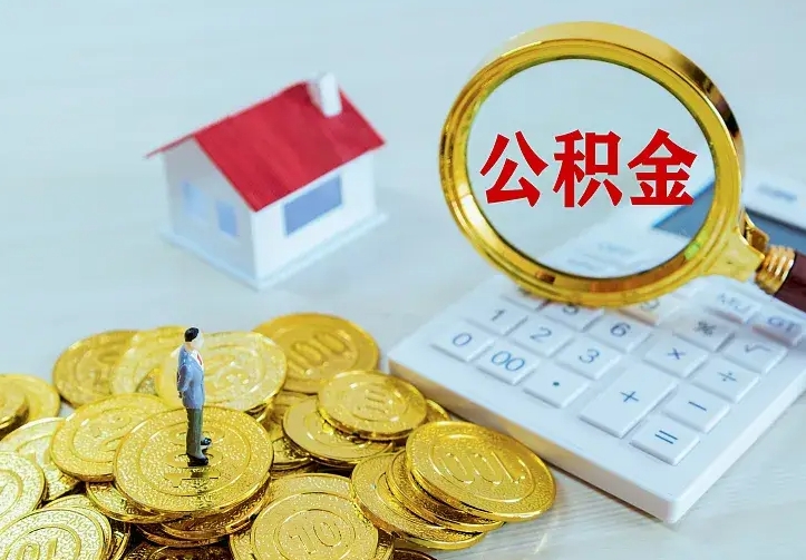 三门峡住房公积金多少可以取出来（公积金多少能提取出来）